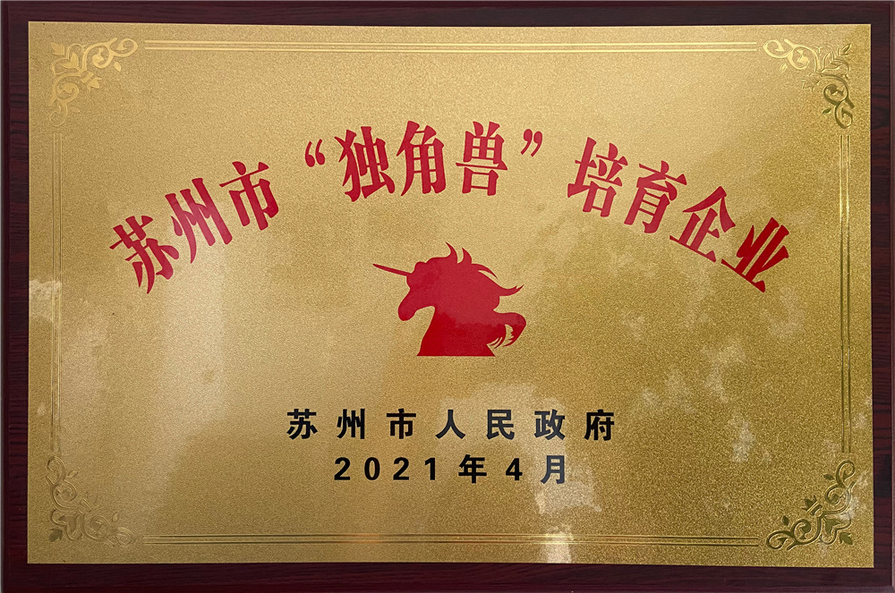 蘇州市獨角獸培育企業(yè)