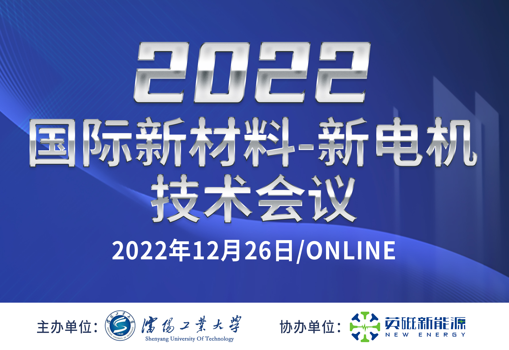2022年中-英新材料-新電機(jī)技術(shù)國際會議順利開幕