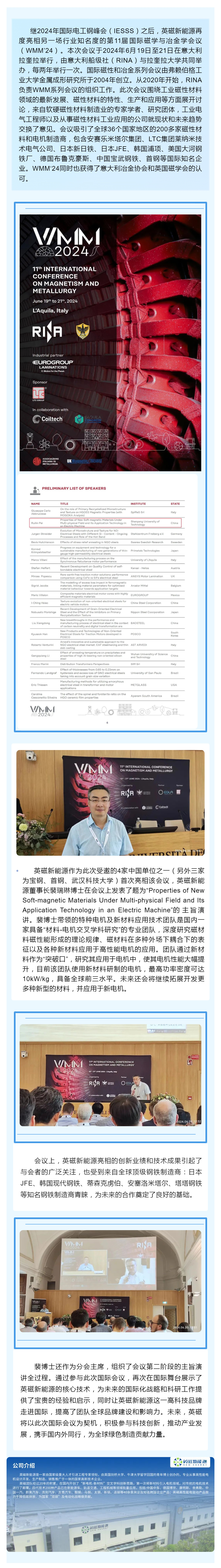 英磁新能源應邀參加第十一屆國際磁學和冶金學會議（WMM‘24）_壹伴長圖1.jpg