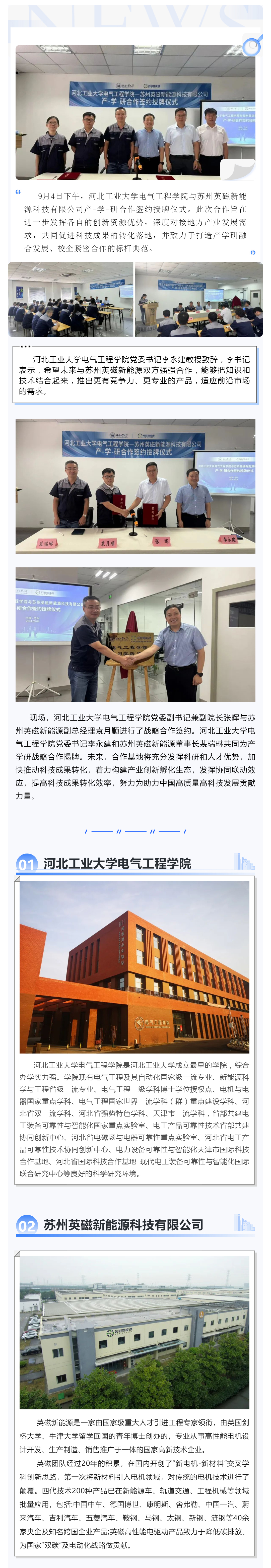 加強產(chǎn)學(xué)研合作 助推產(chǎn)業(yè)發(fā)展_河北工業(yè)大學(xué)電氣工程學(xué)院—蘇州英磁新能源科技有限公司產(chǎn)-學(xué)-研合作簽約授牌儀式圓滿成功_壹伴長圖1.jpg